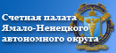 Счетная палата Ямало-Ненецкого автономного округа